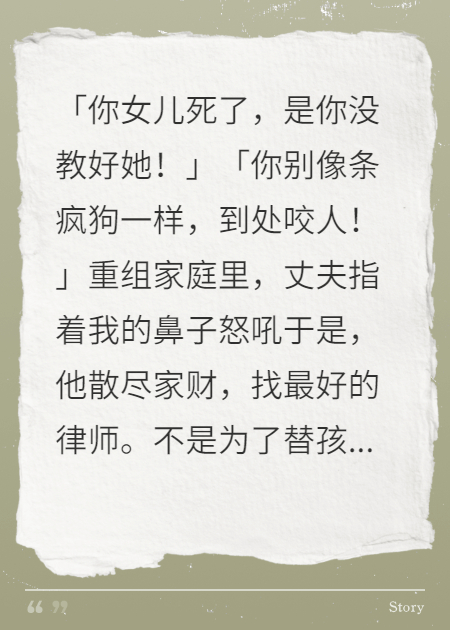 女儿死后，老公为情人散尽家财脱罪，看见尸体他却疯了