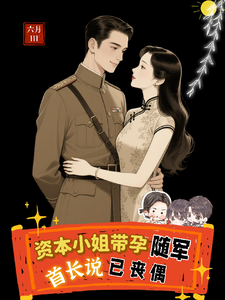 资本小姐带孕随军，首长说已丧偶