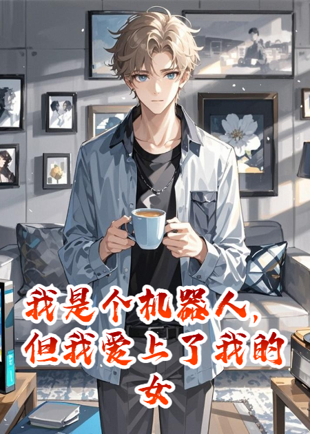 我是个机器人，但我爱上了我的女主人