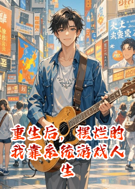 重生后，摆烂的我靠系统游戏人生