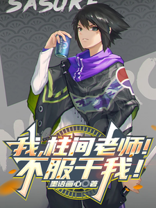 我，柱间老师！不服干我！