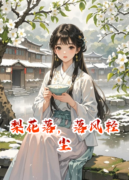 梨花落，落风轻尘