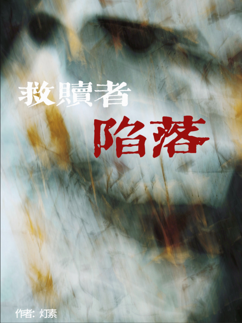 救赎者陷落