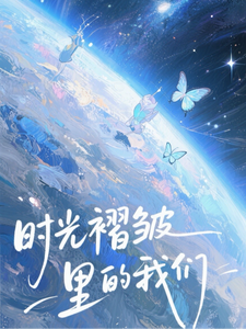 时光褶皱里的我们