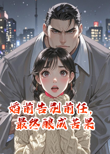 婚前告别前任，最终酿成苦果