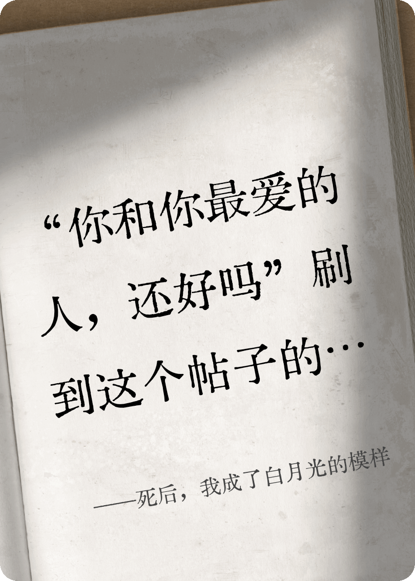死后，我成了白月光的模样