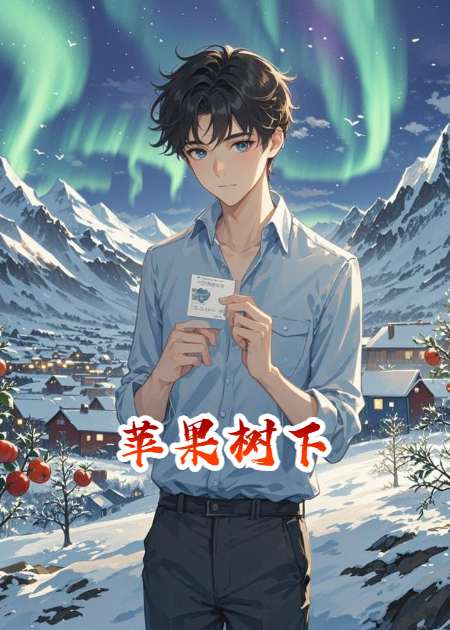 红果与极光：一场不说破的深爱