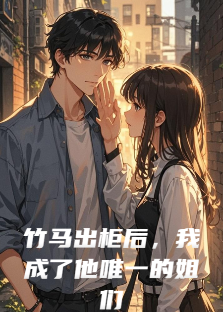 竹马出柜后，我成了他唯一的姐们