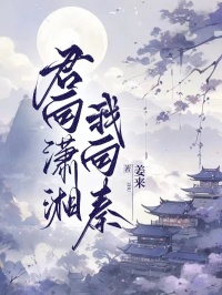 君向潇湘我向秦