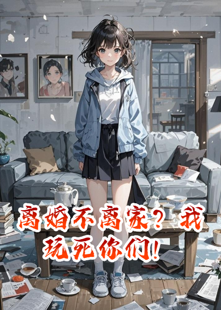 离婚不离家？我玩死你们！