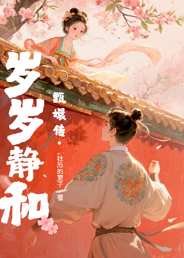 「甄嬛传」岁岁静和