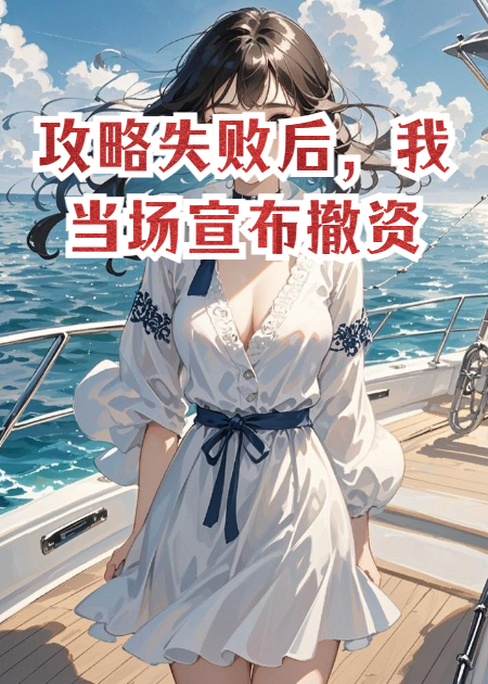 攻略失败后，我当场宣布撤资