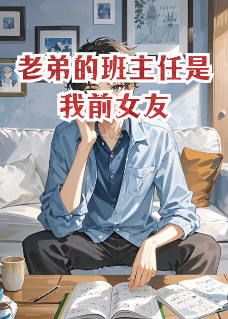 老弟的班主任是我前女友