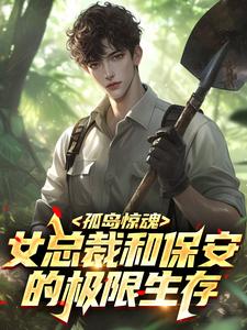 孤岛惊魂：女总裁和保安的极限生存