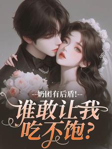 奶团有后盾！谁敢让我吃不饱？