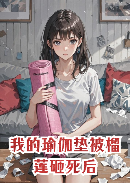 我的瑜伽垫被榴莲砸死后
