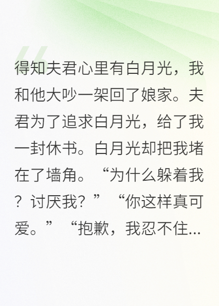 夫君的白月光喜欢我？