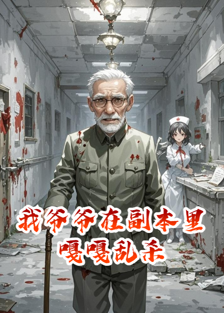 我爷爷在副本里嘎嘎乱杀