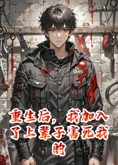 重生后，我加入了上辈子害死我的那个杀手组织