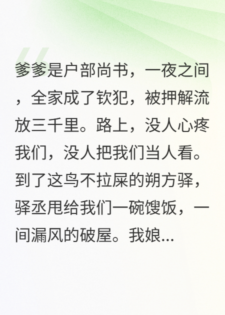 流放路上教驿丞重新做人