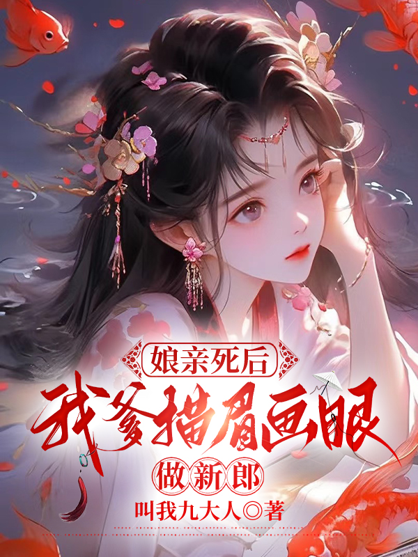 娘亲死后，我爹描眉画眼做新郎