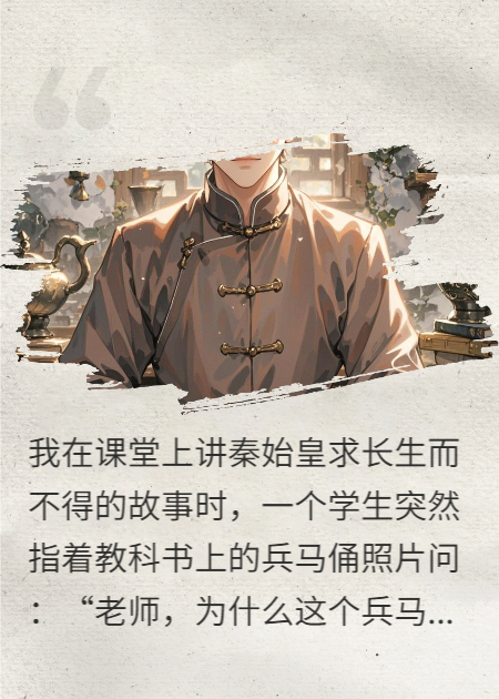 我是历史老师，讲到长生时没忍住笑了