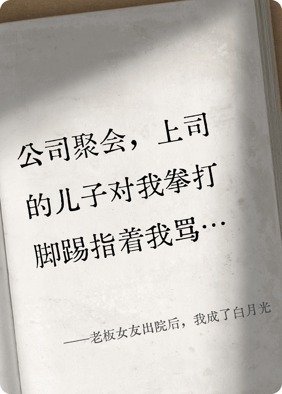 老板女友出院后，我成了白月光