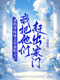 爸妈带妹妹去看演唱会后，我把他们赶出家门