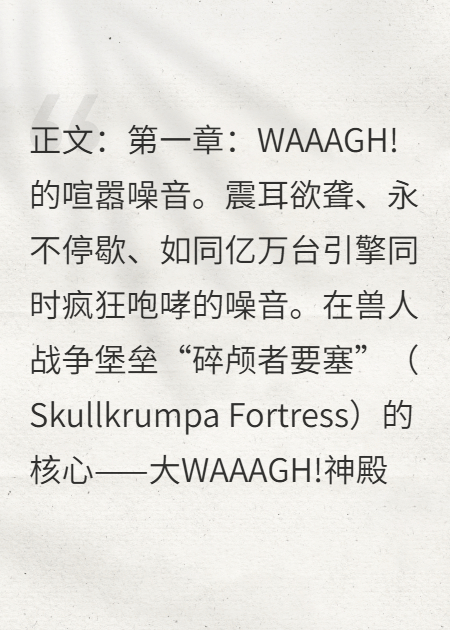 战锤40kWAAAGH!低语：绿皮神像的谎言