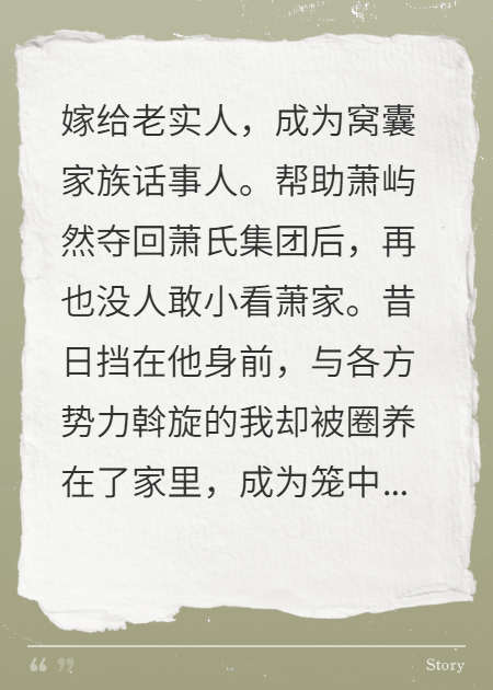 我放弃家族话事人身份，窝囊老公悔疯了