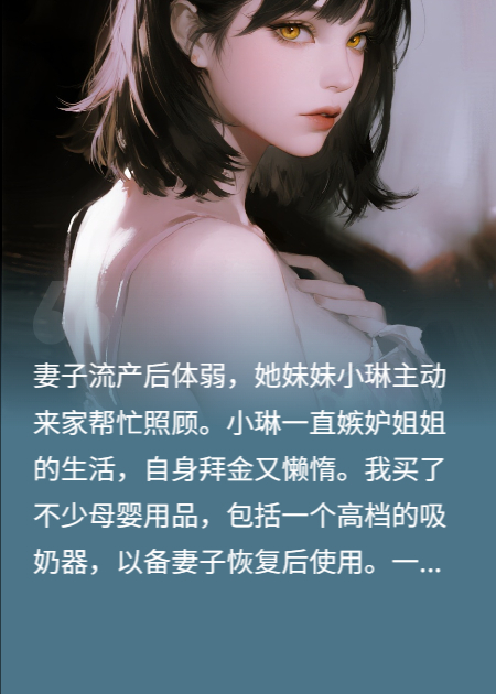 小姨子躺在我买的吸奶器旁，说怀了我的种