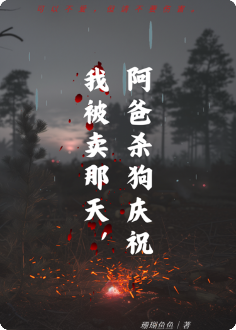 我被卖那天，阿爸杀狗庆祝