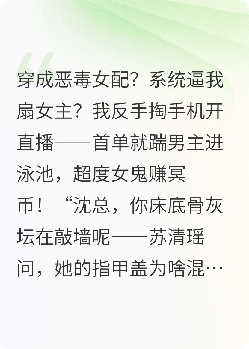 摆烂女配开直播通灵后，全阴间给我刷火箭