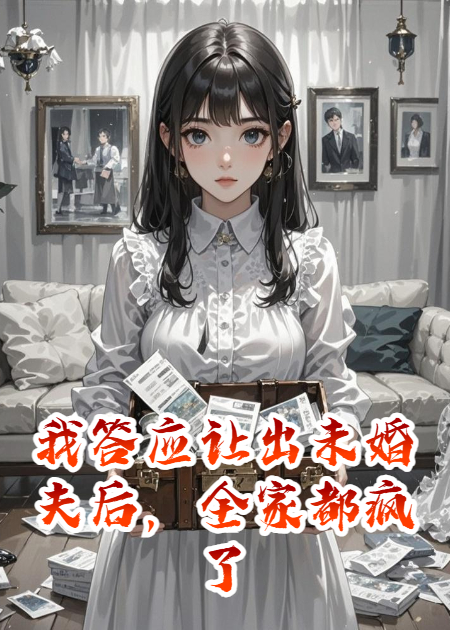 我答应让出未婚夫后，全家都疯了