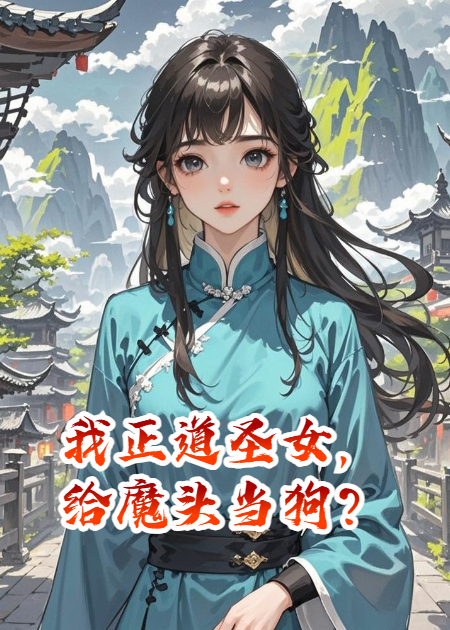 我正道圣女，给魔头当狗？