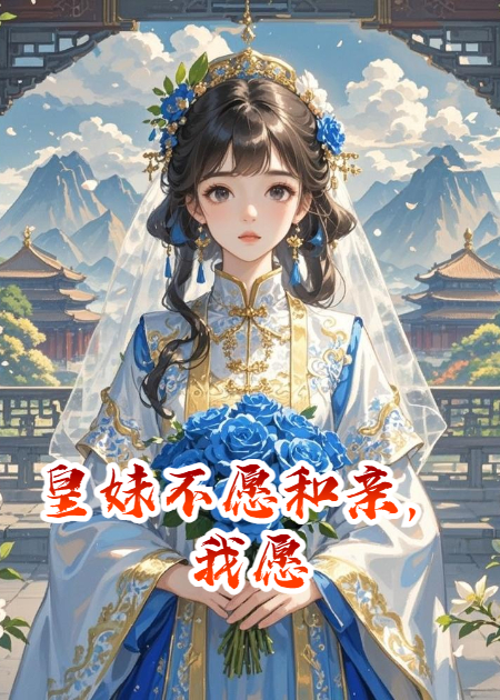 皇妹不愿和亲，我愿