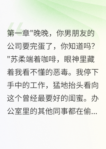 重生复仇：绿茶闺蜜的报应来了