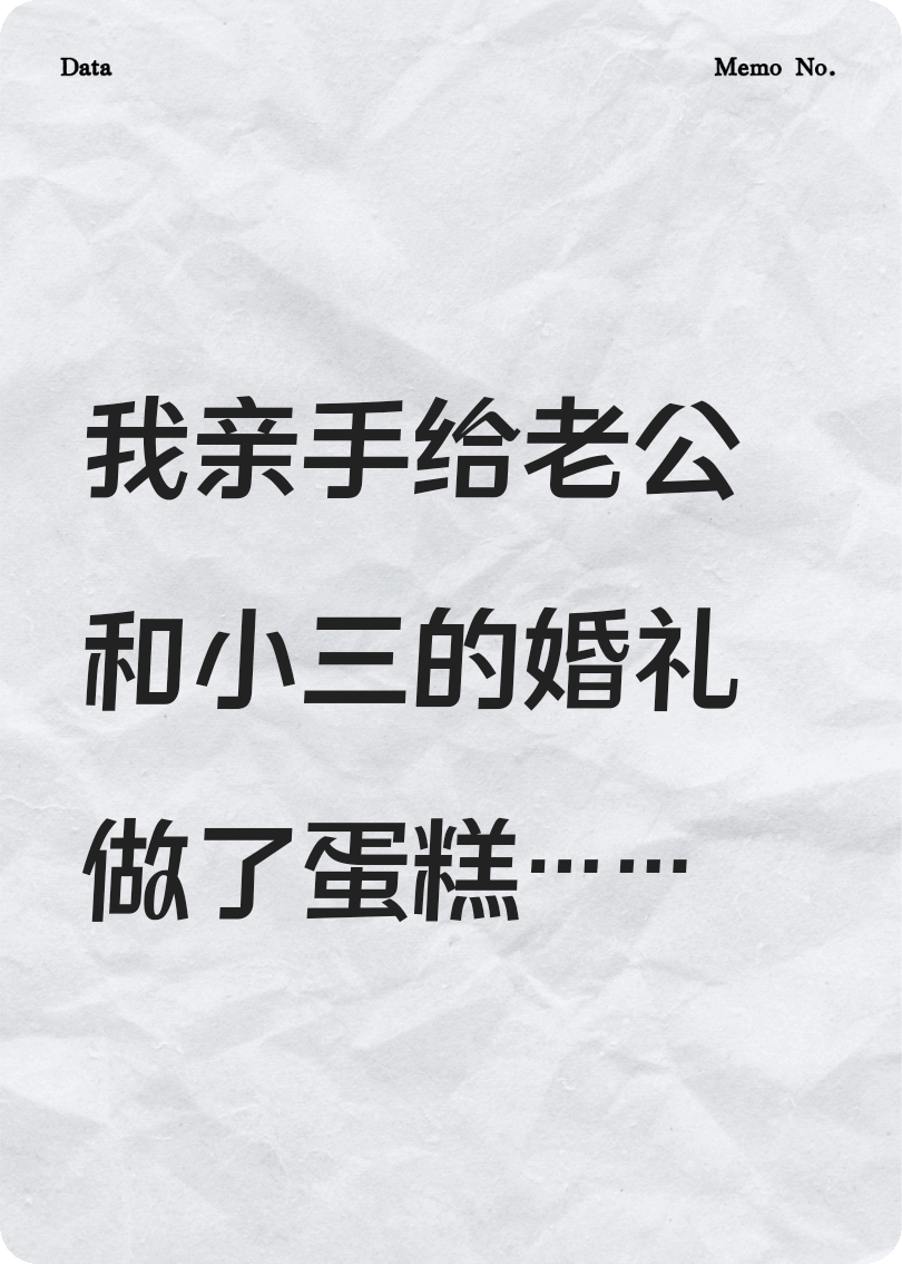新婚宴上，真话毒引爆全场