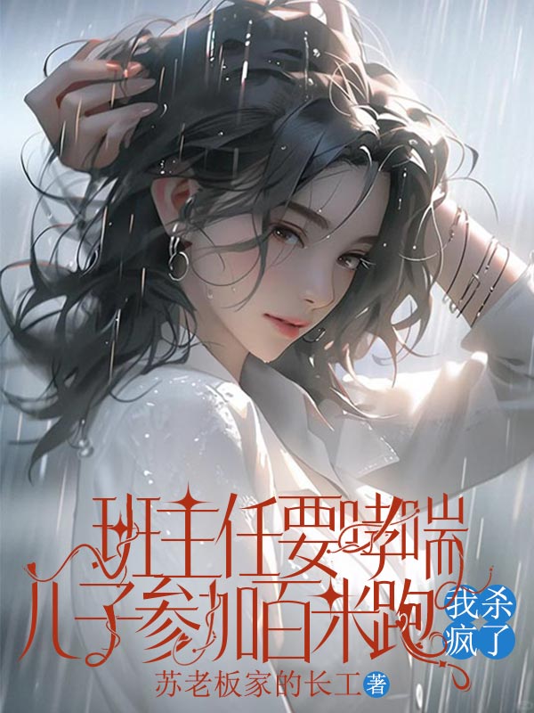 班主任要哮喘儿子参加百米跑，我杀疯了