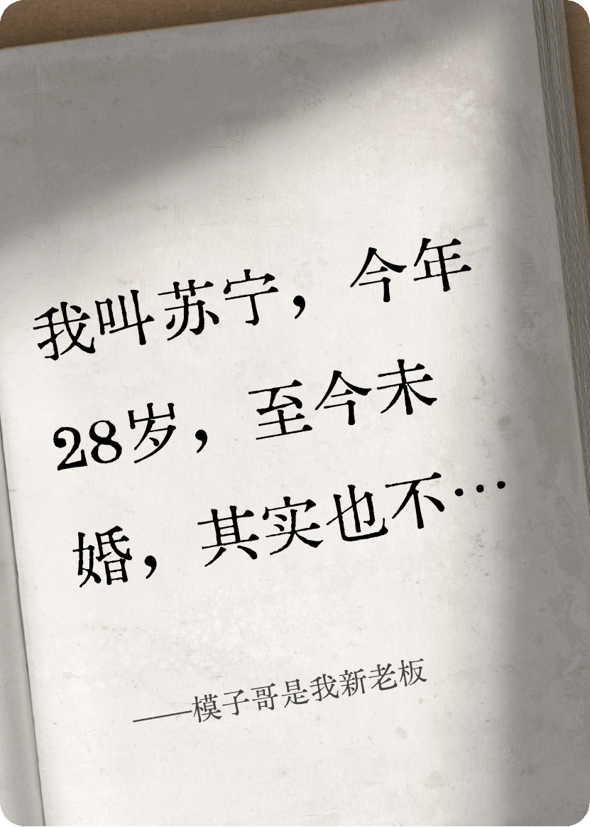 模子哥是我新老板