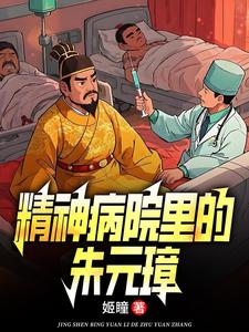 精神病院里的朱元璋