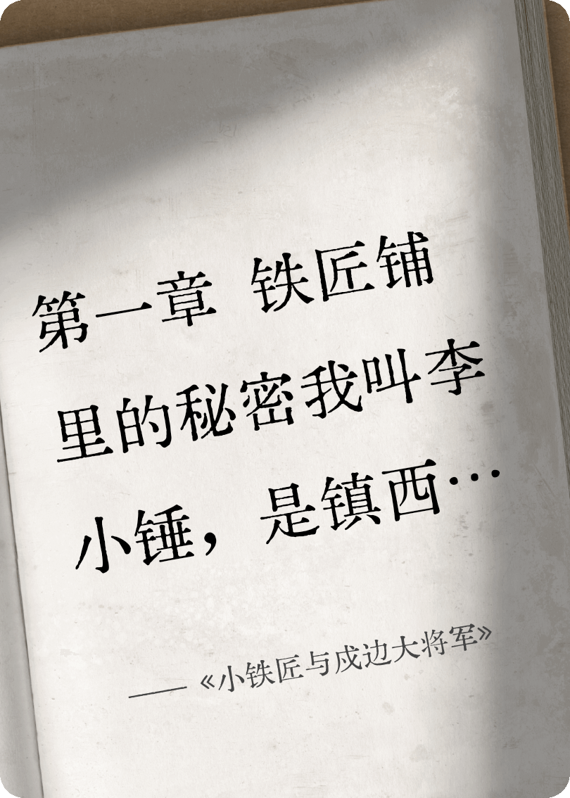 《小铁匠与戍边大将军》