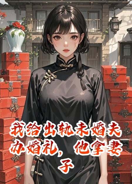 我给出轨未婚夫办婚礼，他拿妻子肉体拦飞机