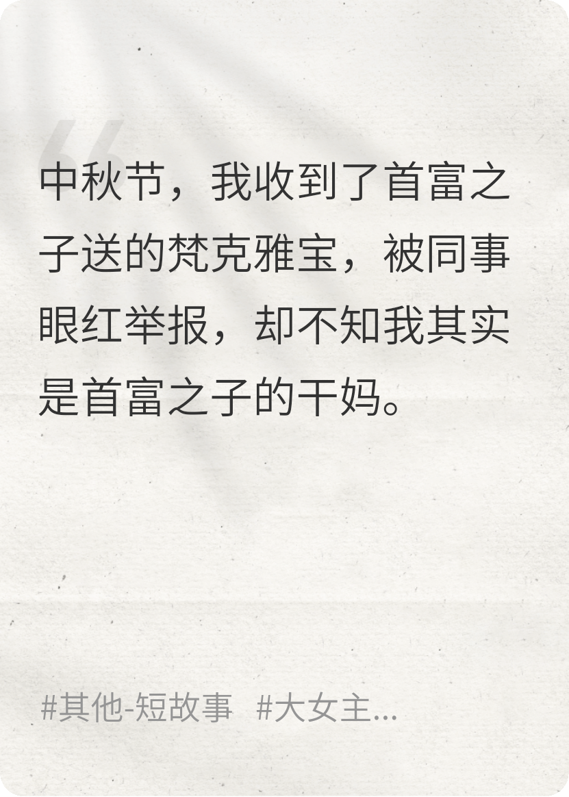 收了校草礼物被同事举报，殊不知我其实是他的干妈