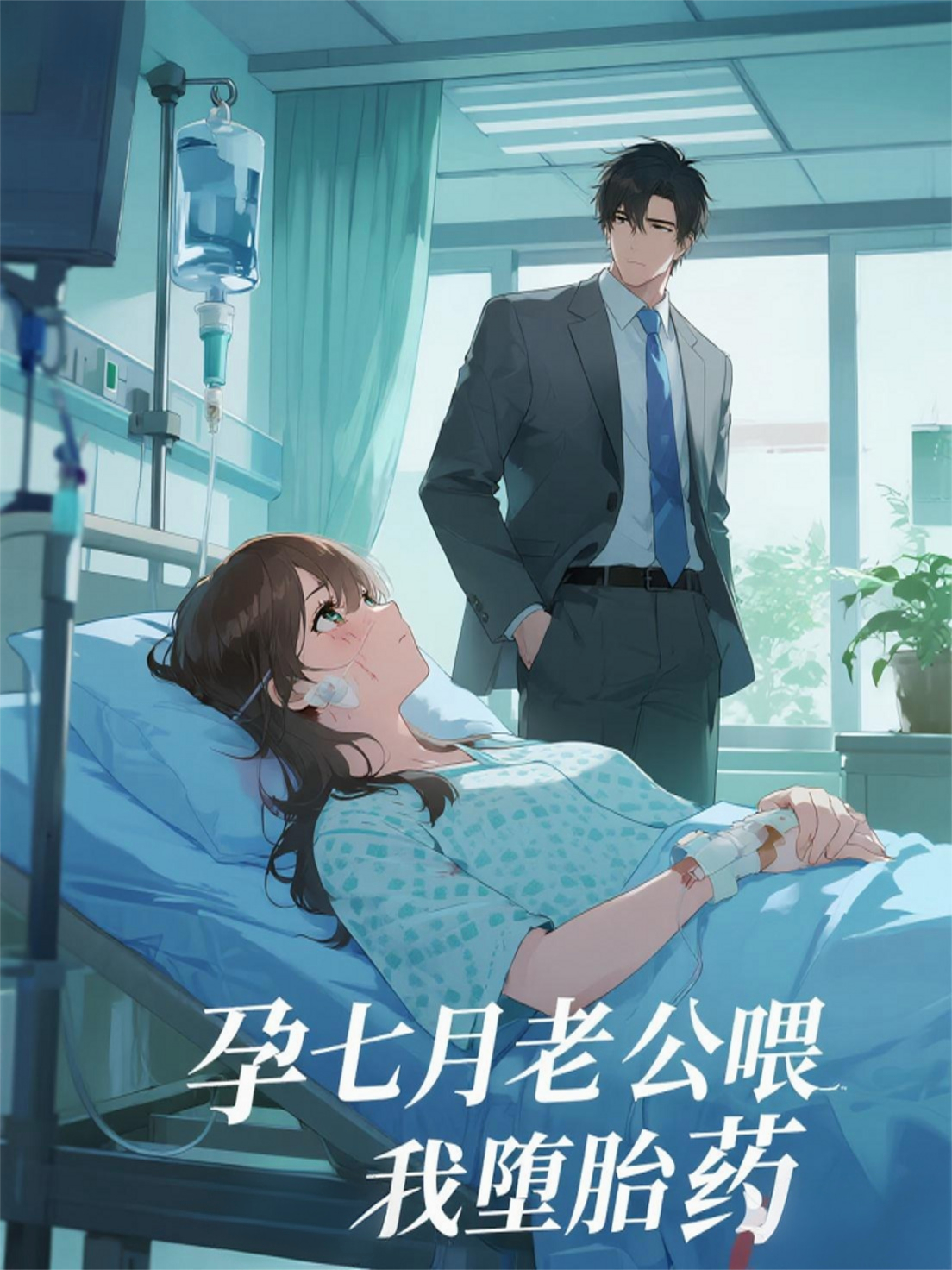 孕七月老公喂我堕胎药