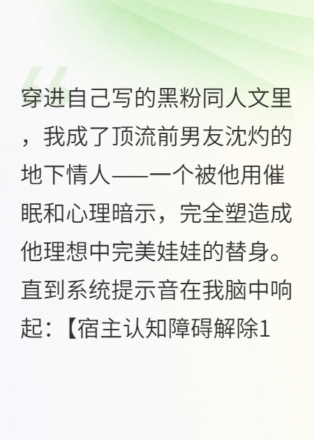黑月光穿成顶流前任的催眠娃娃