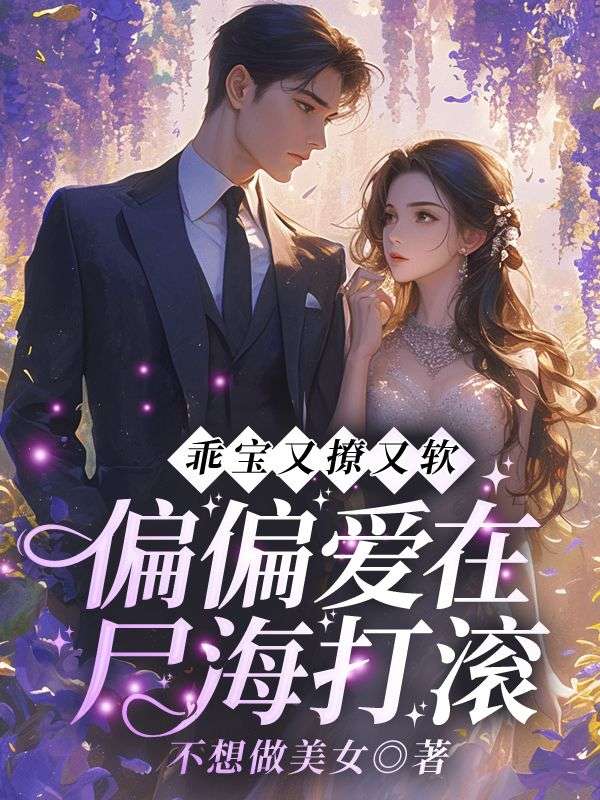 乖宝又撩又软，偏偏爱在尸海打滚