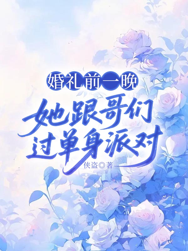 婚礼前一晚，她跟哥们过单身派对