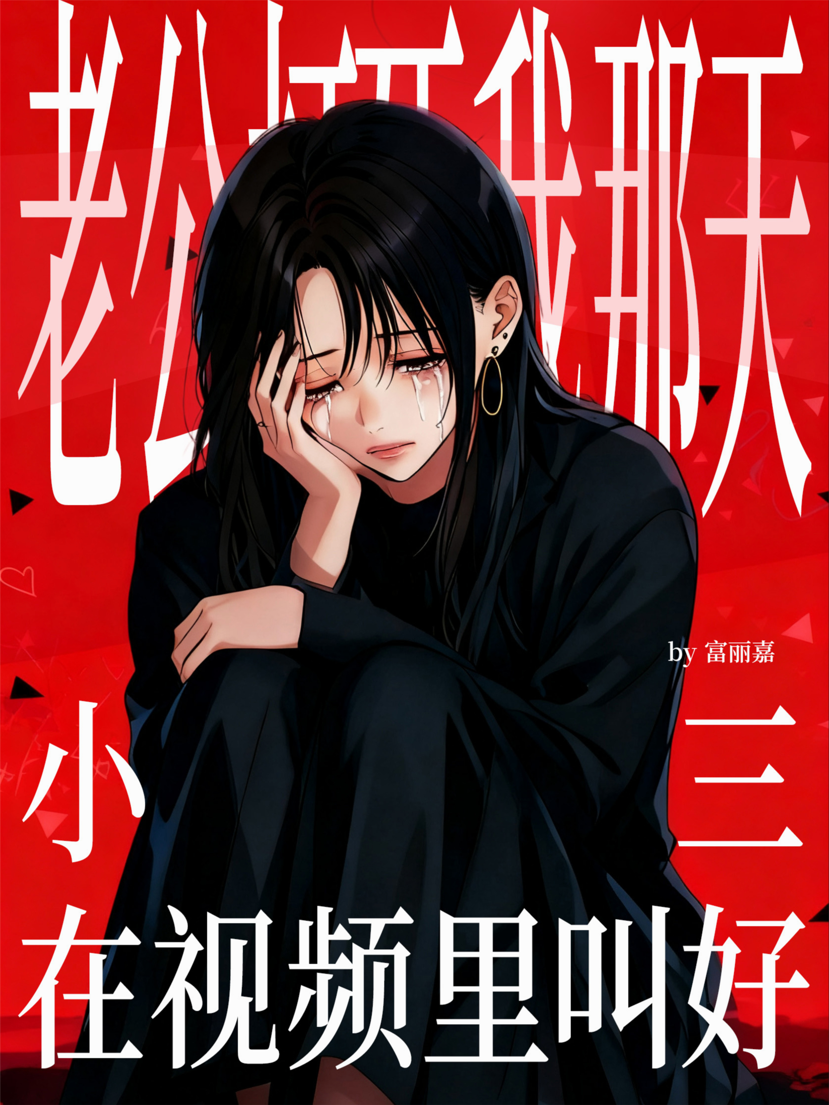 老公打死我那天，小三在视频里叫好