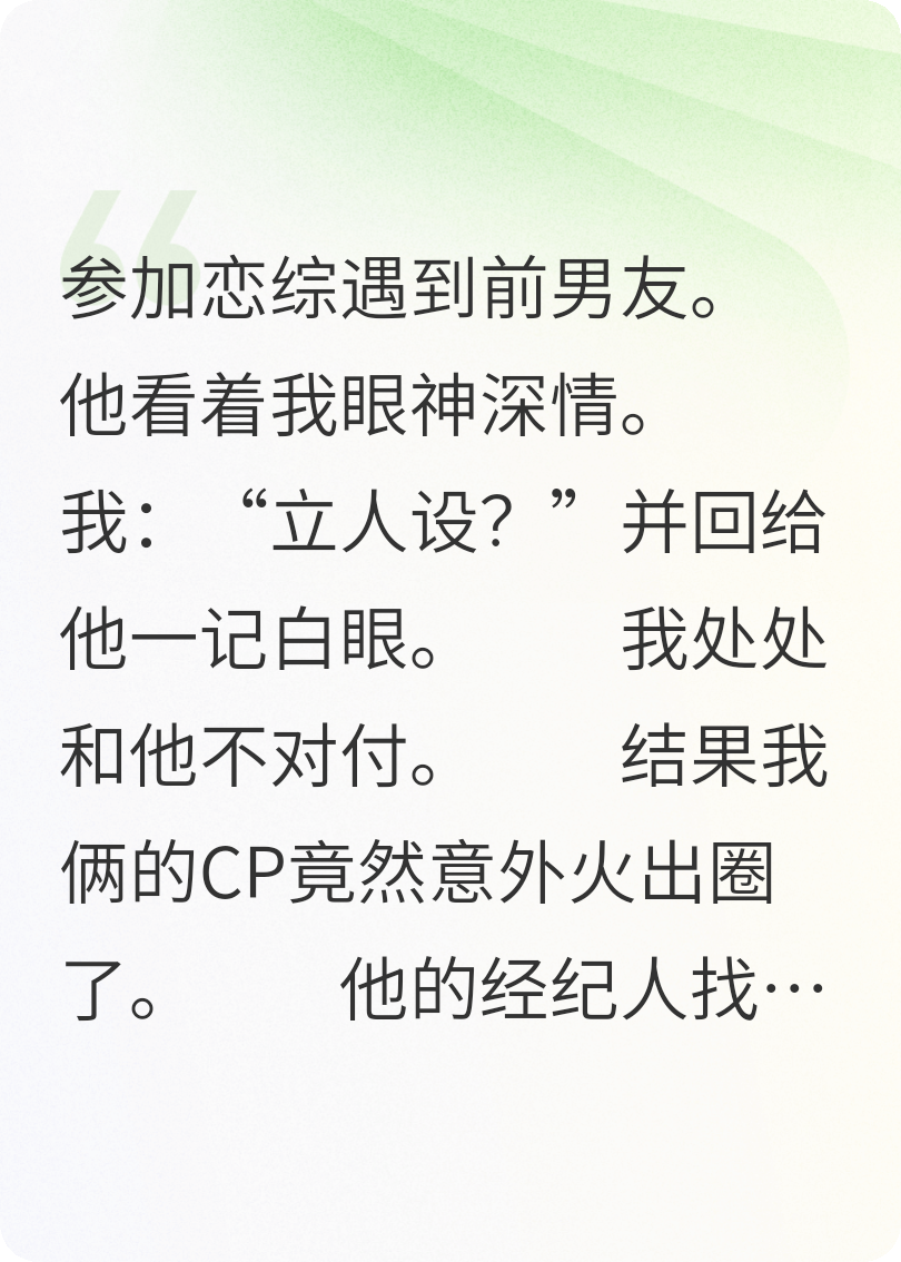 顶流前任倒贴追到了恋综